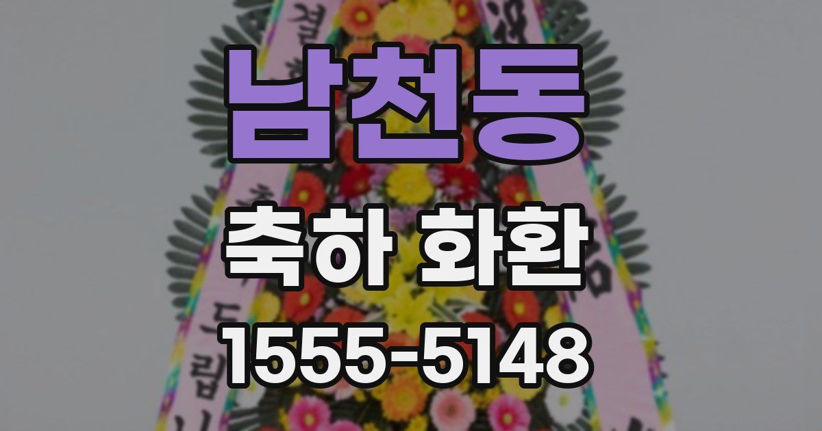 남천동 축하 화환