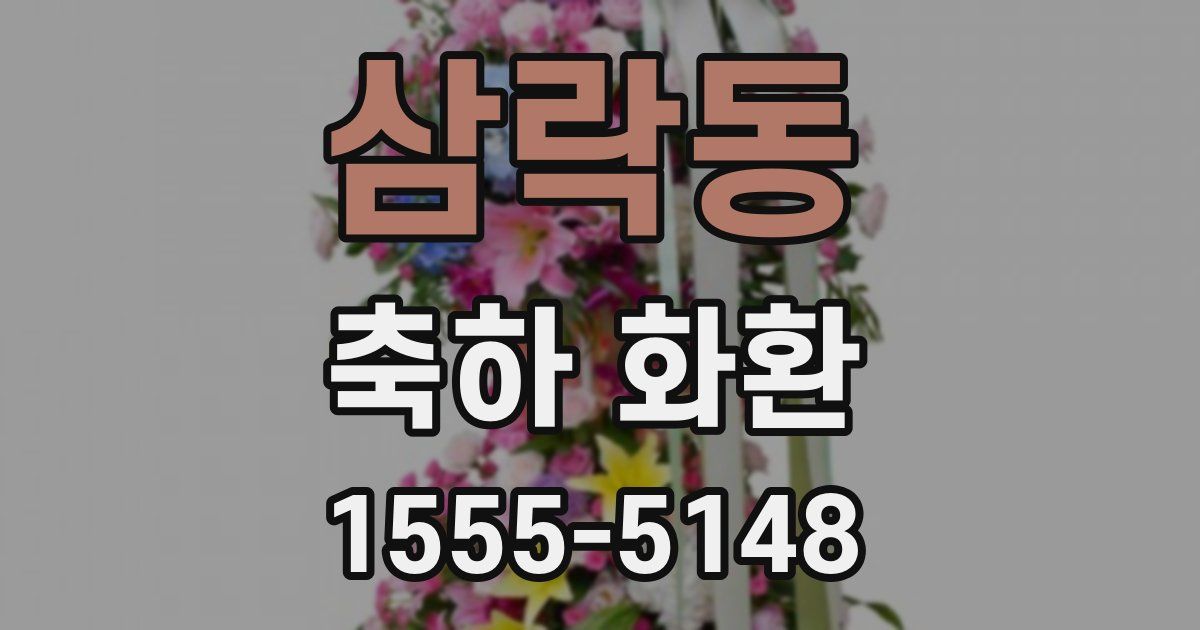 삼락동 축하 화환