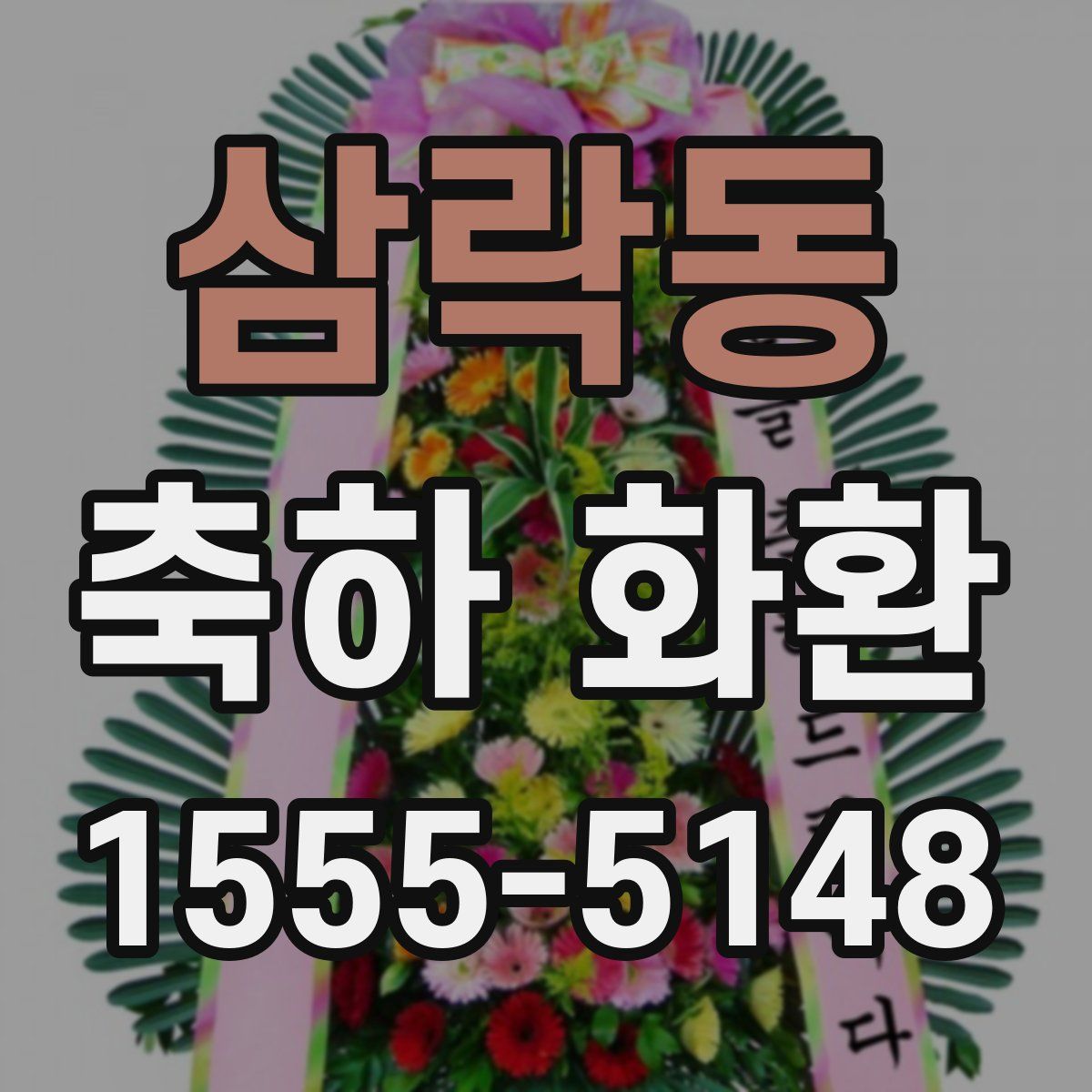 삼락동 축하 화환