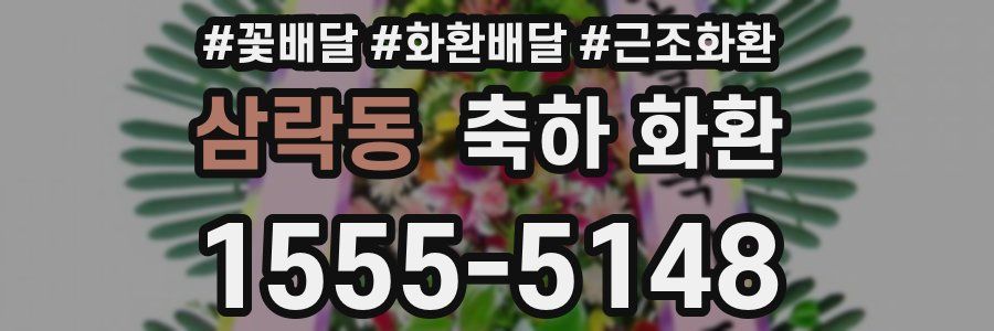 삼락동 축하 화환