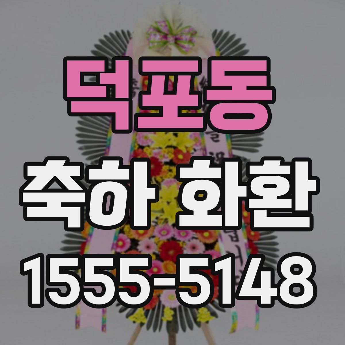 덕포동 축하 화환