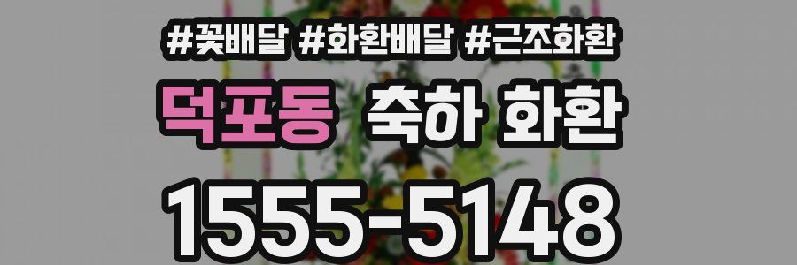 덕포동 축하 화환