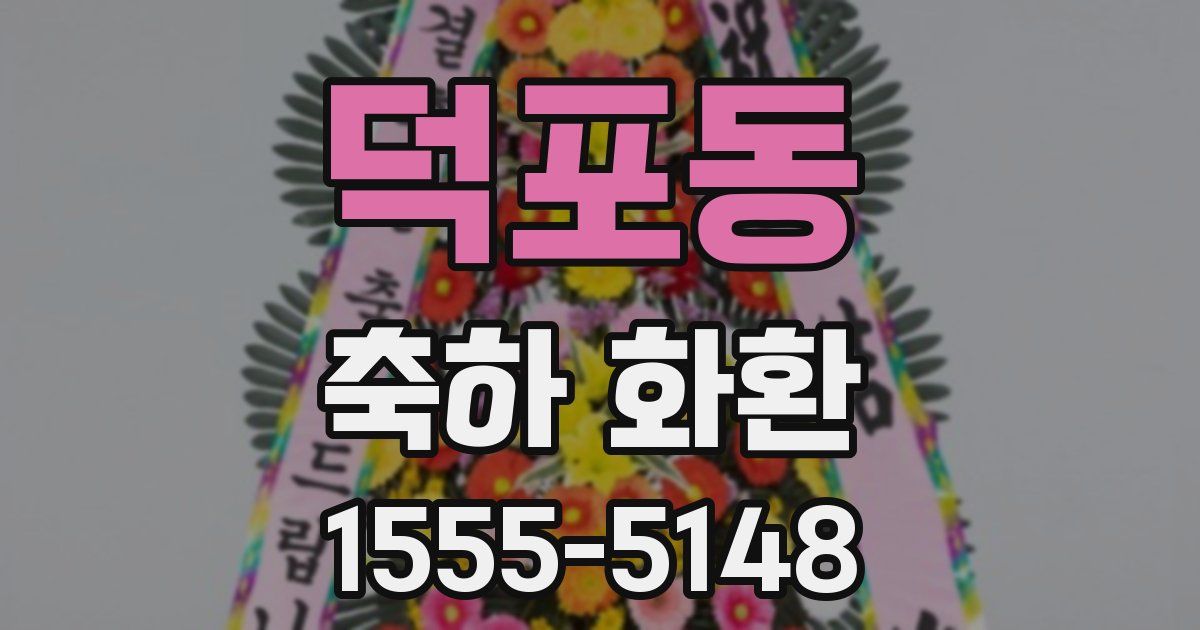 덕포동 축하 화환
