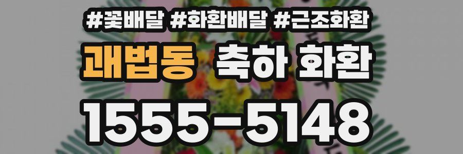 괘법동 축하 화환