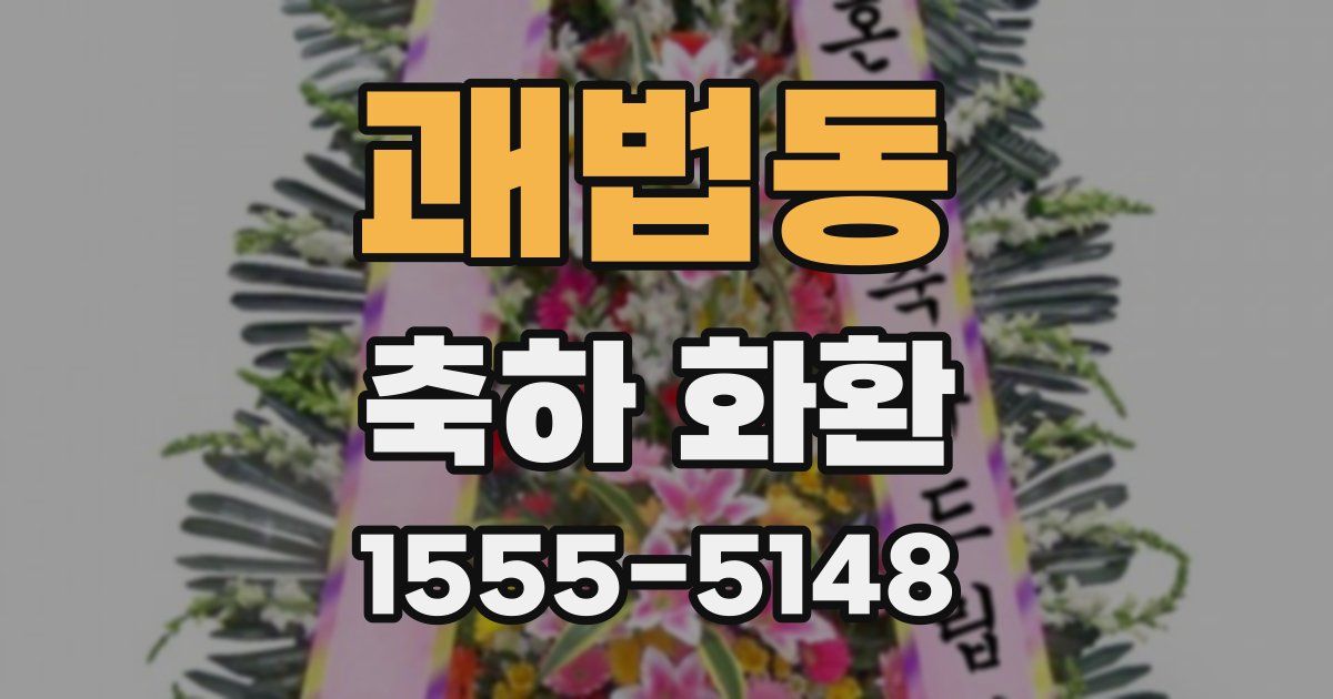 괘법동 축하 화환
