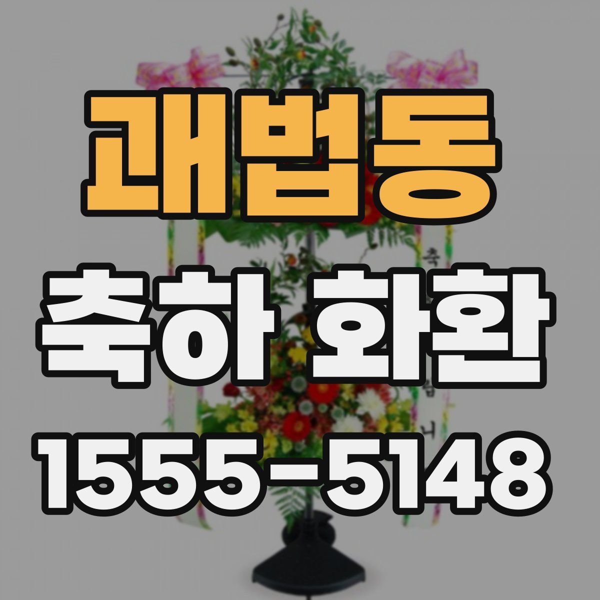 괘법동 축하 화환