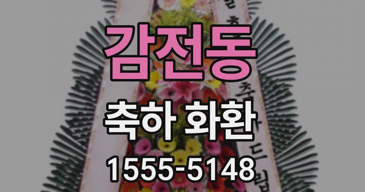 감전동 축하 화환