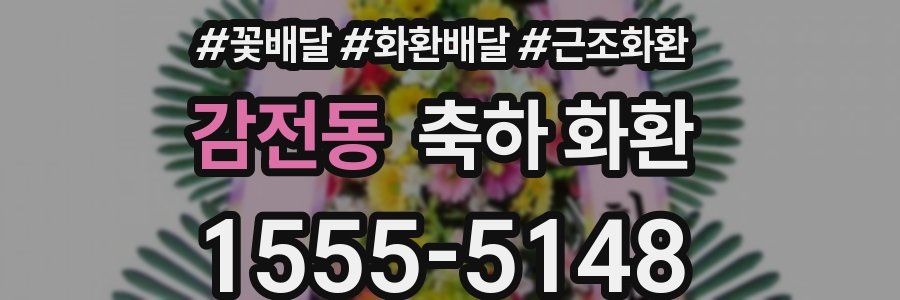 감전동 축하 화환