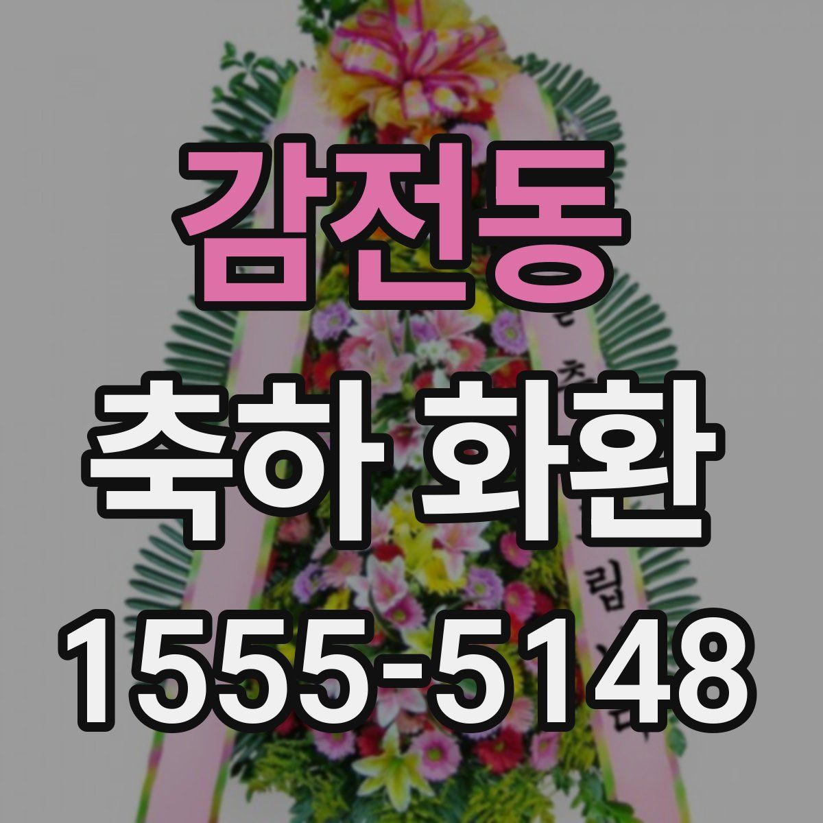 감전동 축하 화환