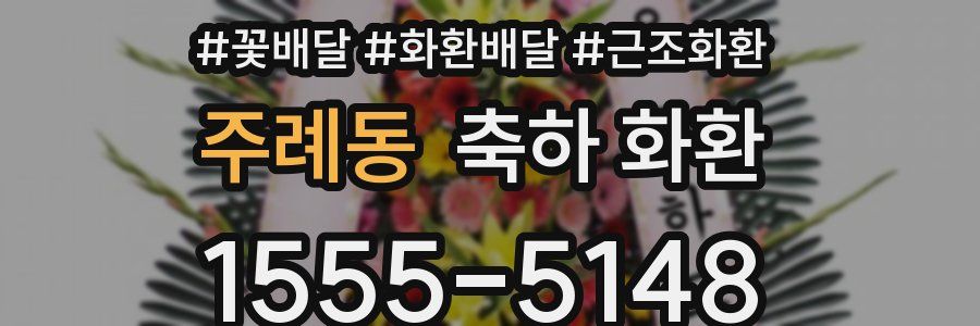 주례동 축하 화환