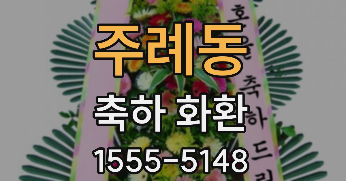 주례동 축하 화환