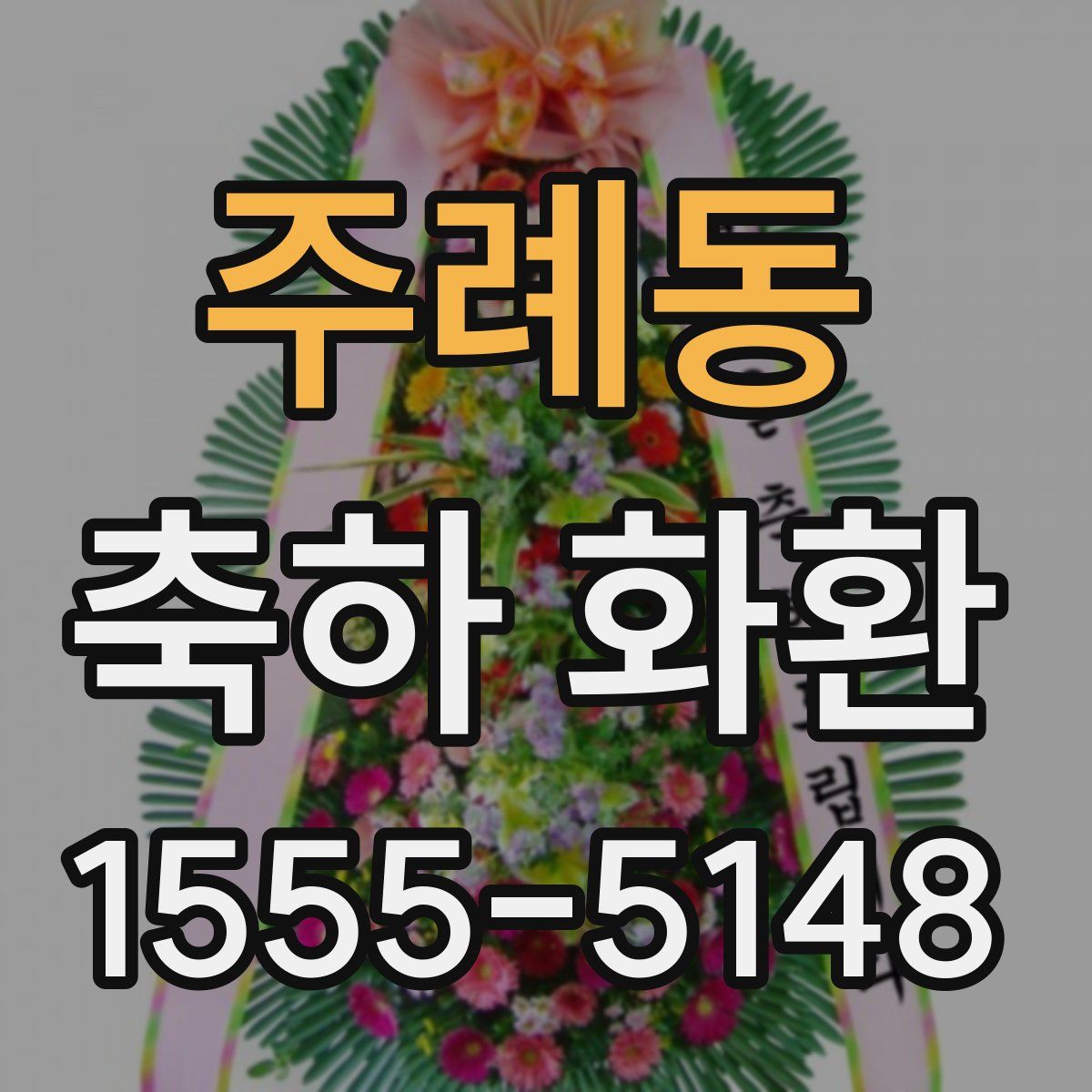주례동 축하 화환
