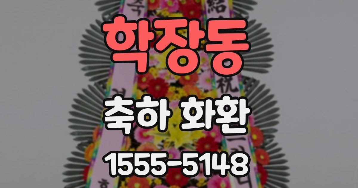 학장동 축하 화환