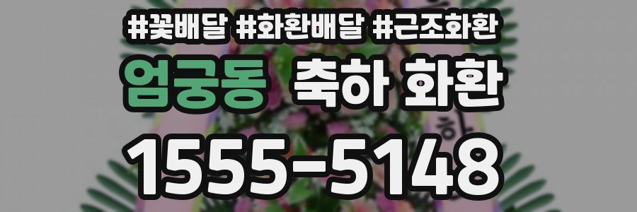 엄궁동 축하 화환
