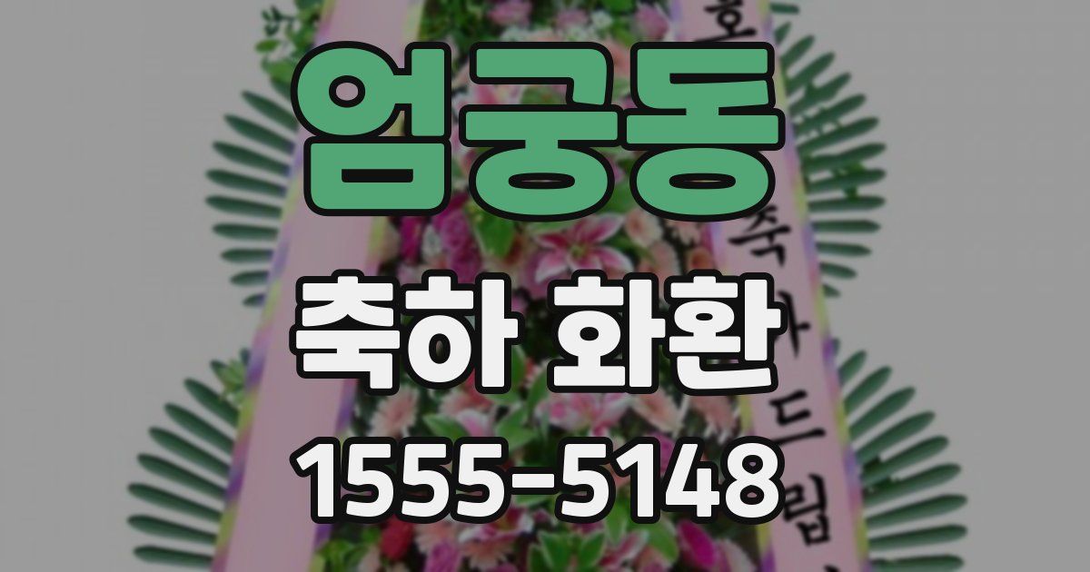 엄궁동 축하 화환