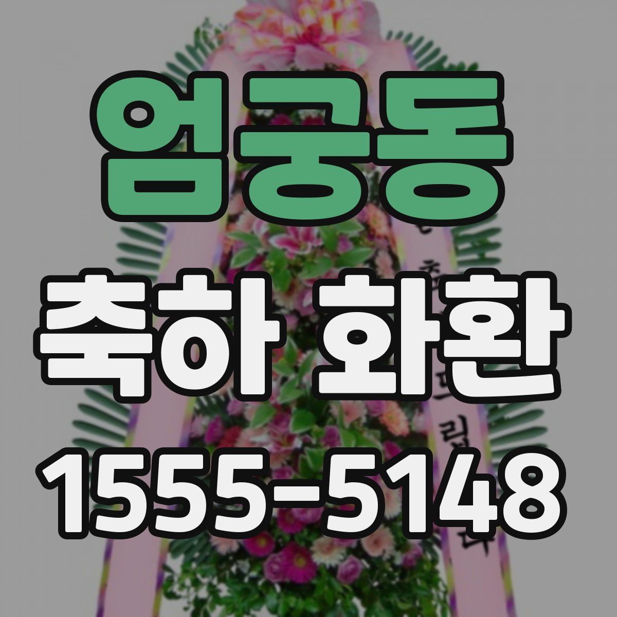 엄궁동 축하 화환