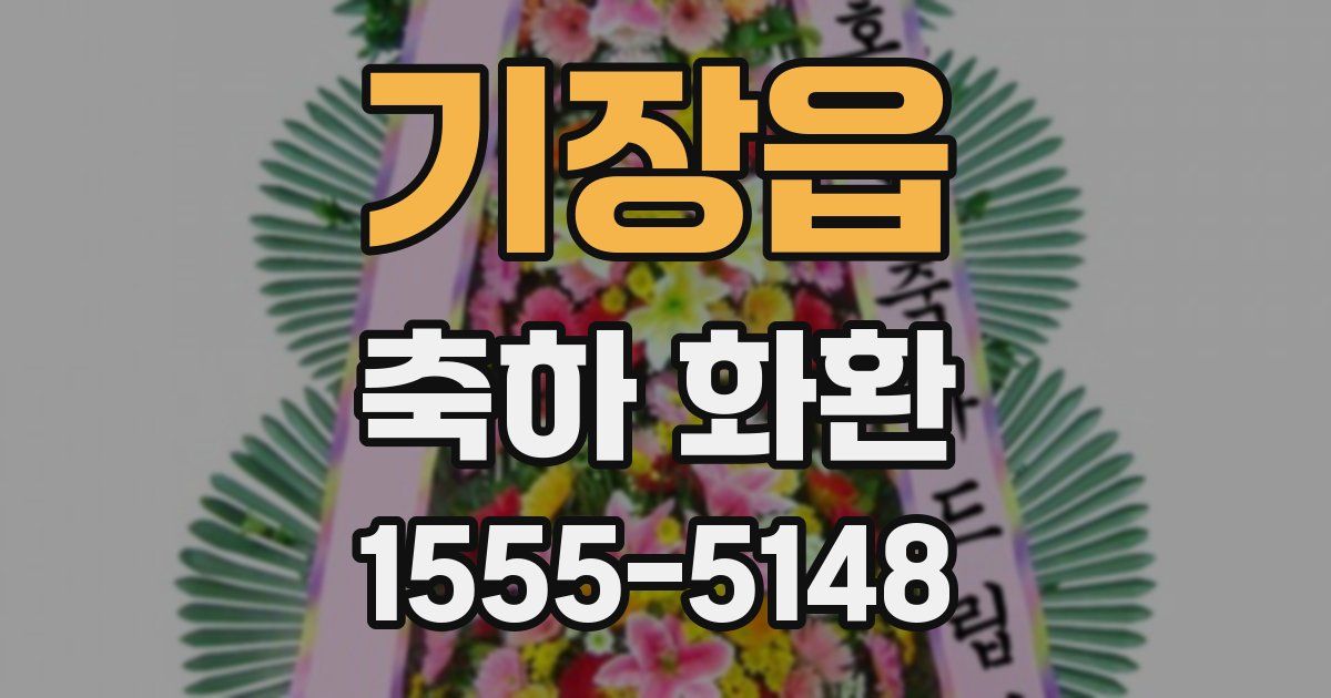 기장읍 축하 화환