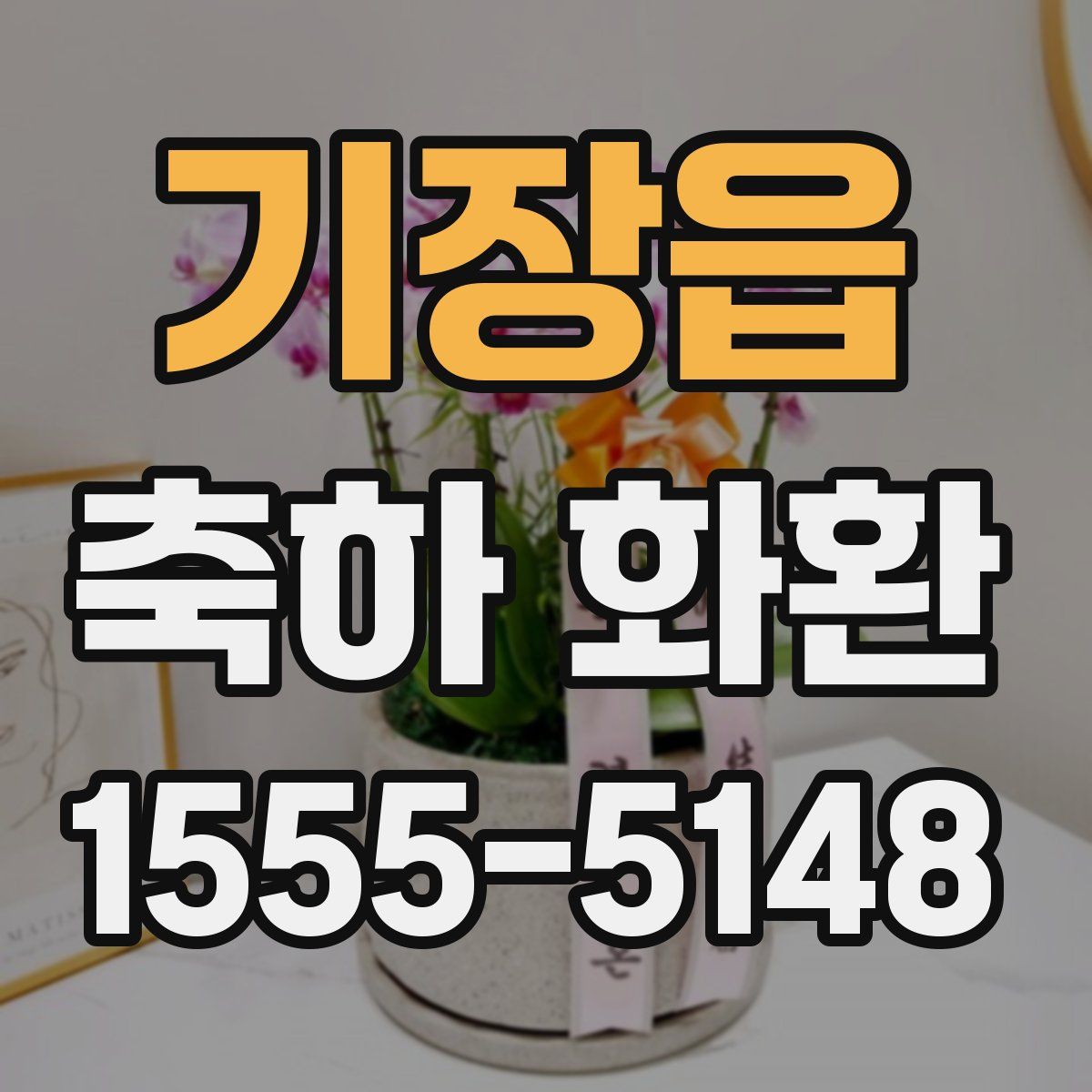 기장읍 축하 화환