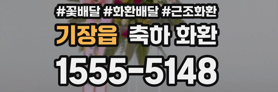 기장읍 축하 화환