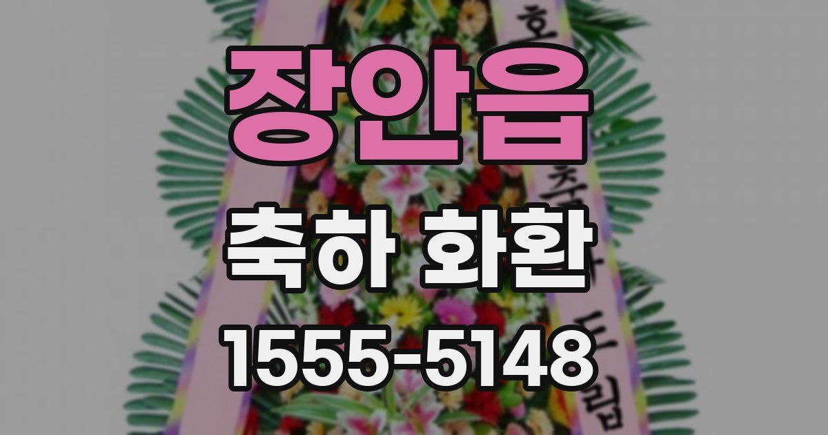 장안읍 축하 화환