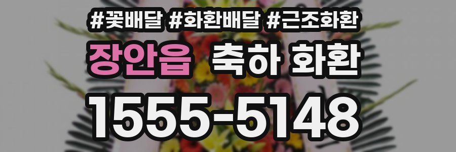 장안읍 축하 화환