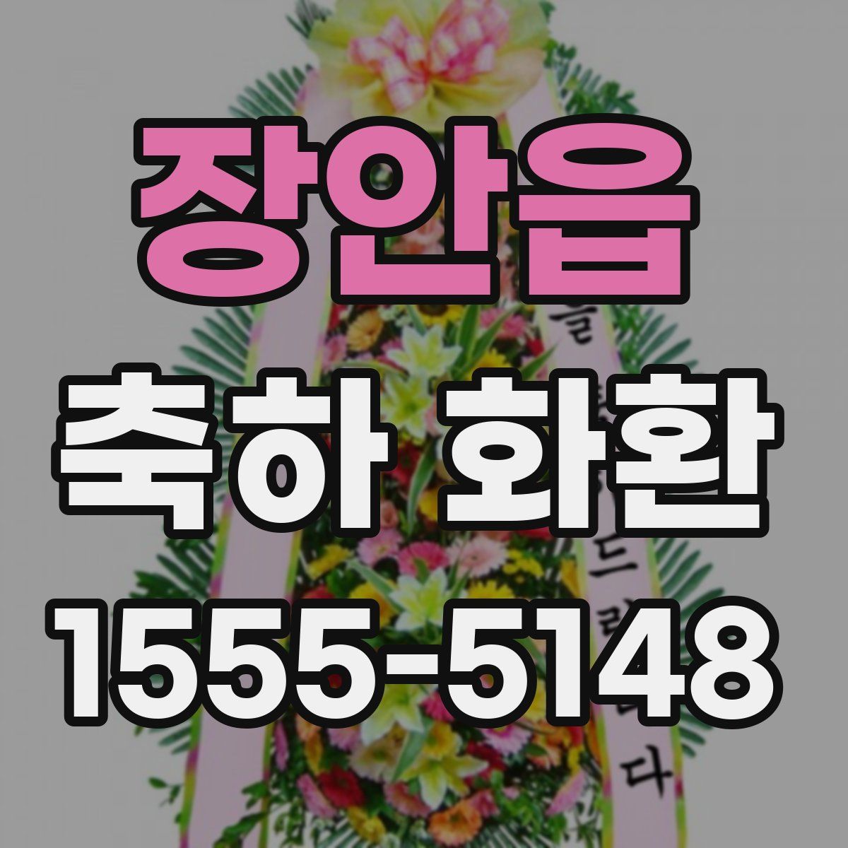 장안읍 축하 화환