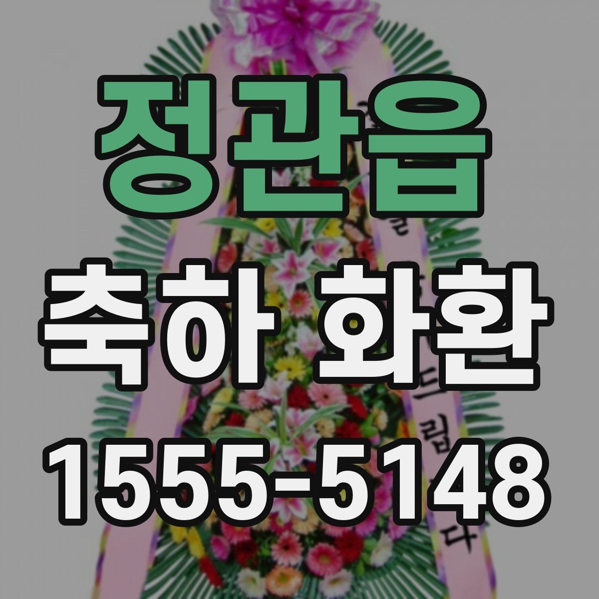 정관읍 축하 화환