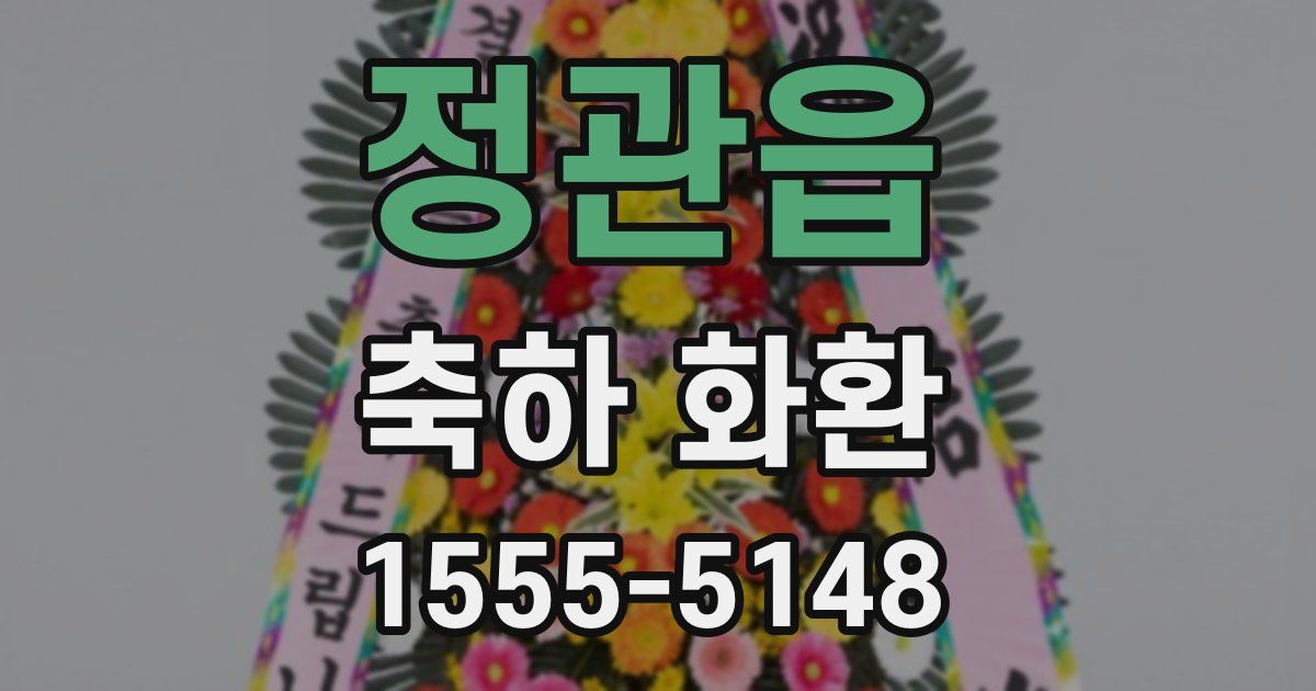 정관읍 축하 화환