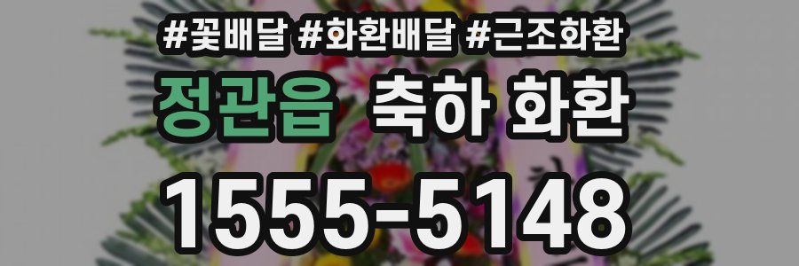 정관읍 축하 화환
