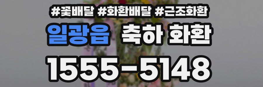 일광읍 축하 화환
