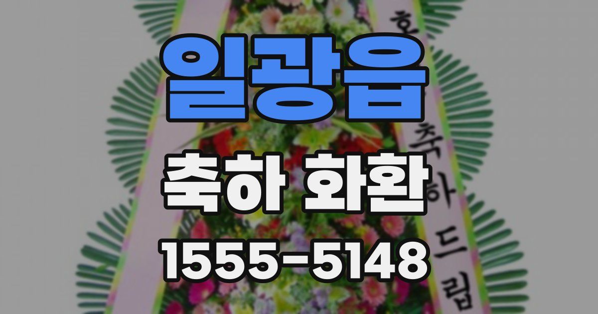 일광읍 축하 화환