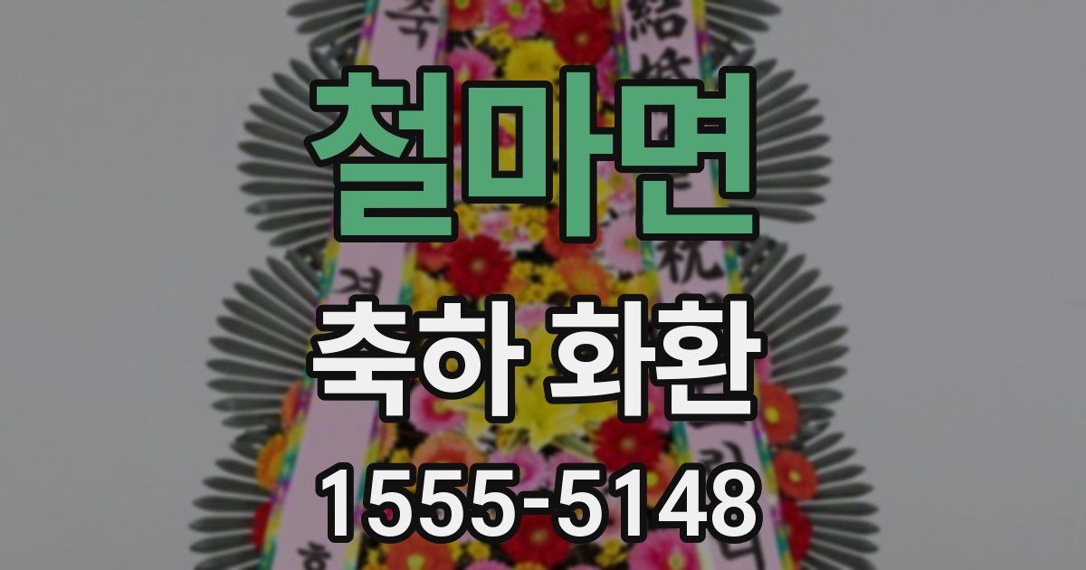 철마면 축하 화환