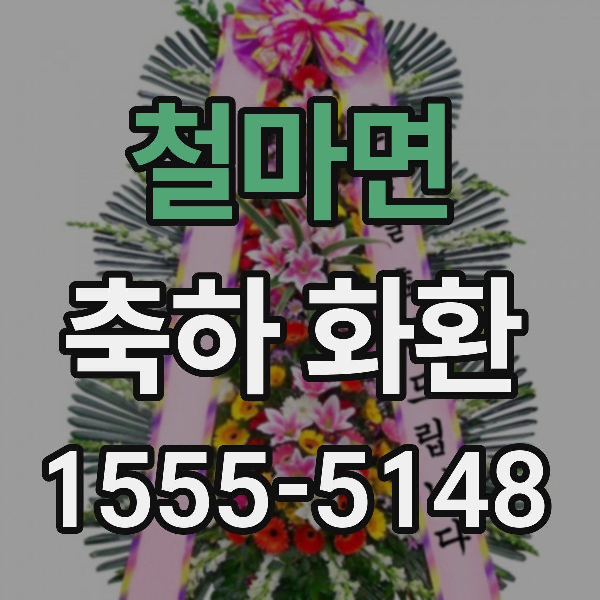 철마면 축하 화환
