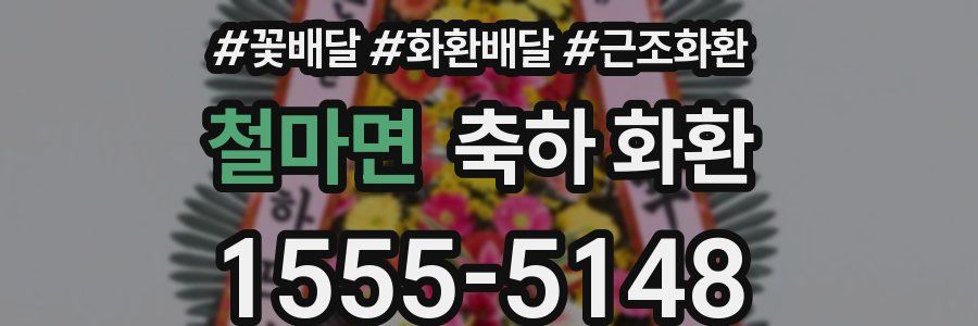 철마면 축하 화환