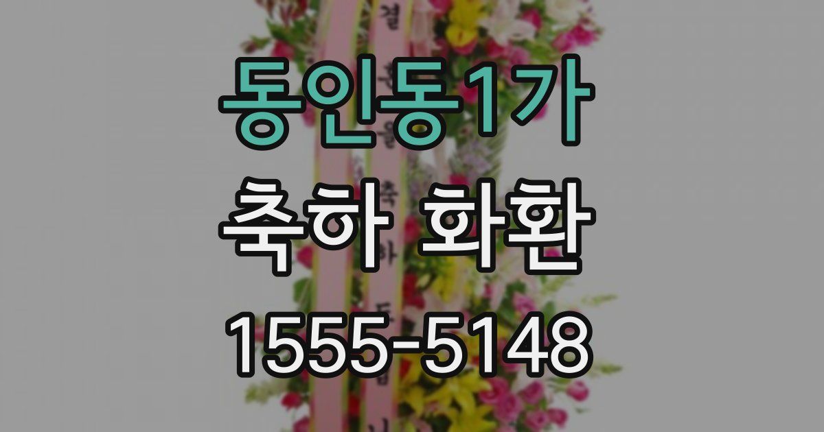 동인동1가 축하 화환