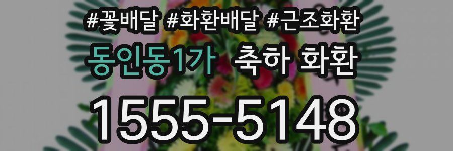 동인동1가 축하 화환