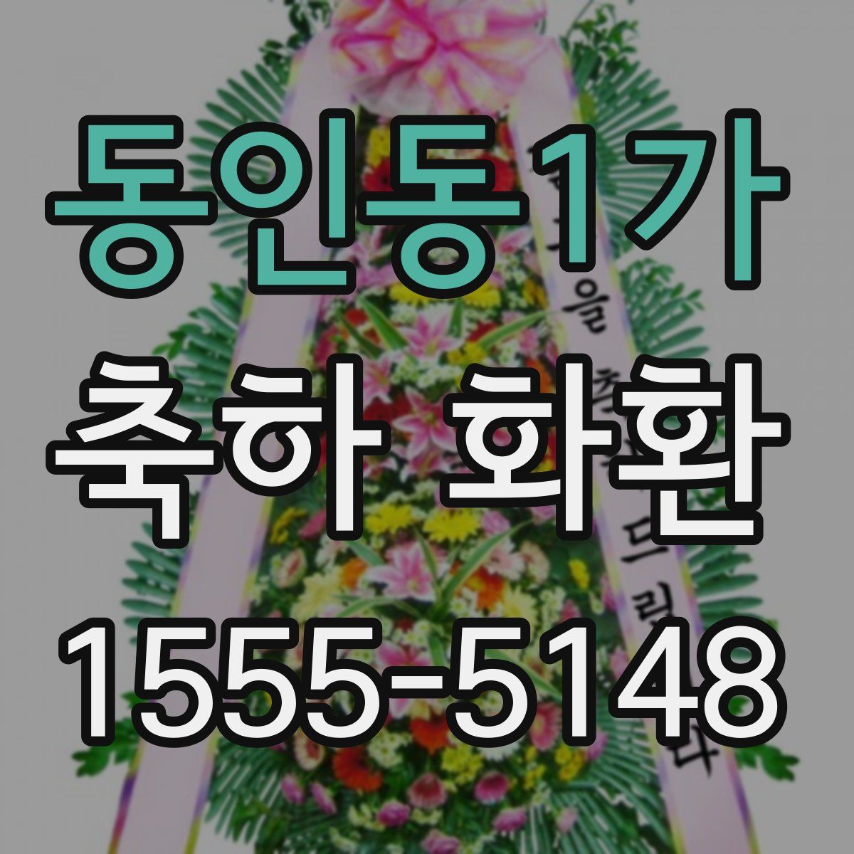 동인동1가 축하 화환