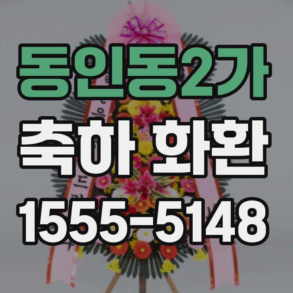 동인동2가 축하 화환