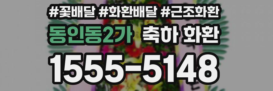 동인동2가 축하 화환