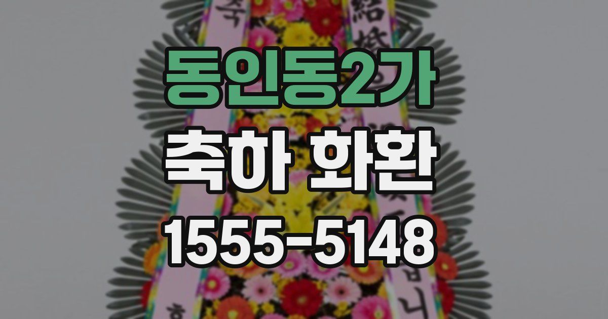 동인동2가 축하 화환