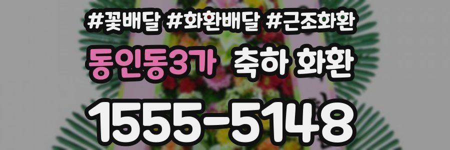 동인동3가 축하 화환