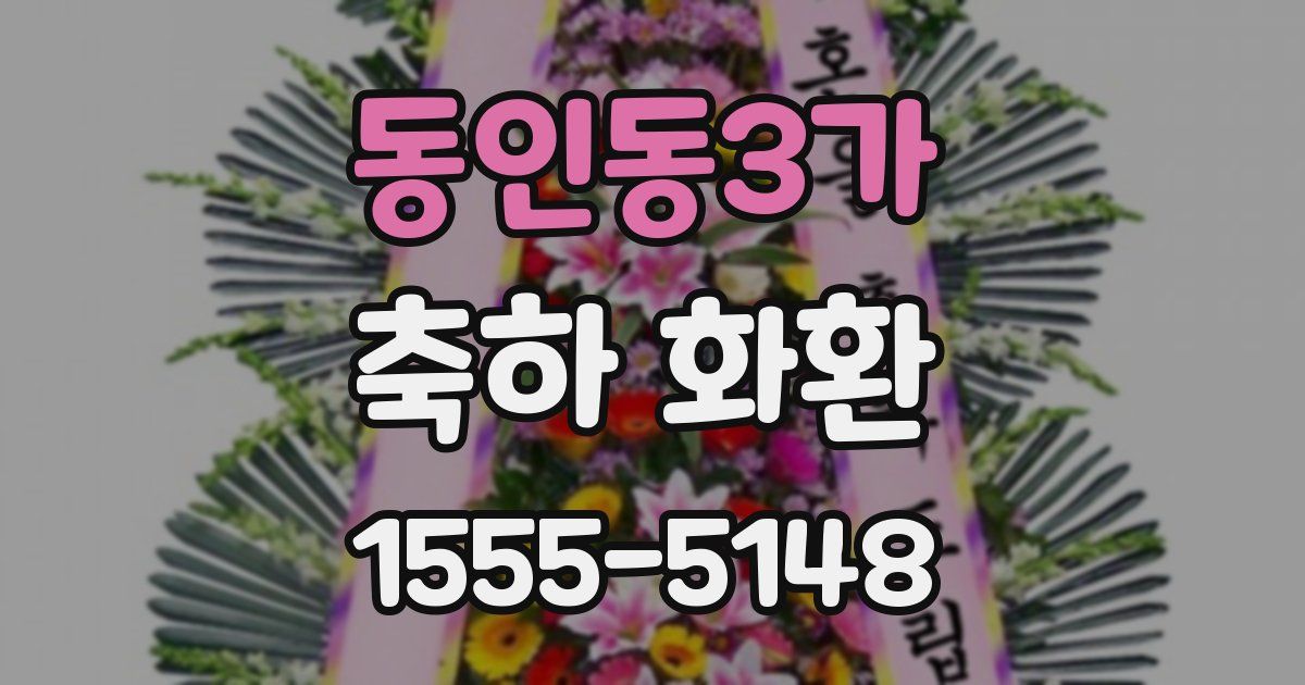 동인동3가 축하 화환