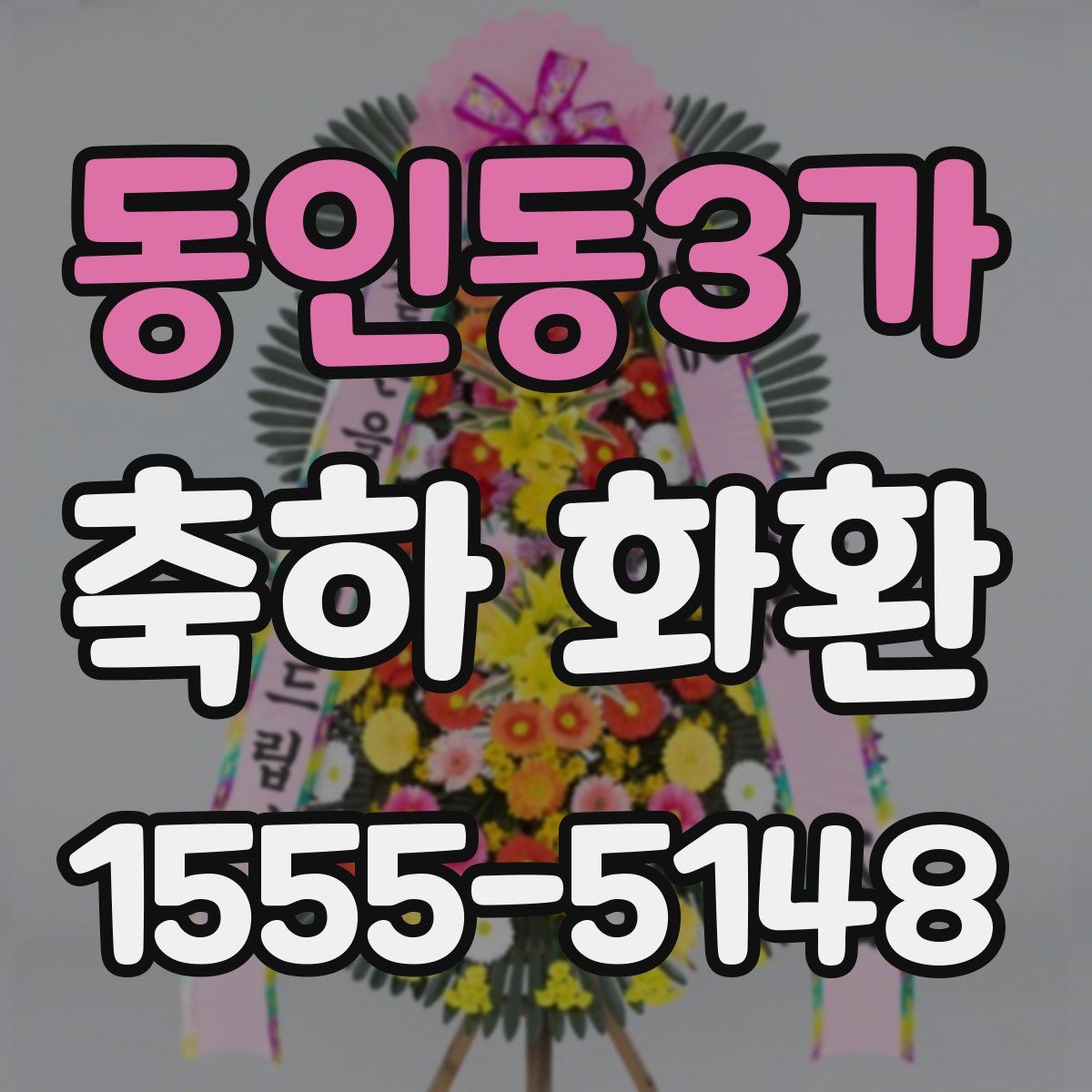 동인동3가 축하 화환
