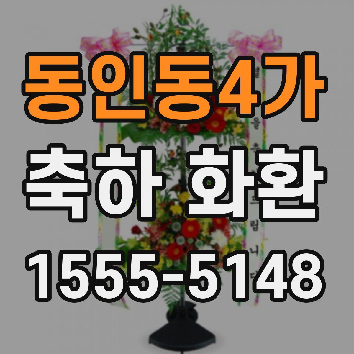 동인동4가 축하 화환