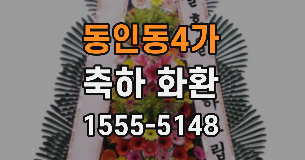 동인동4가 축하 화환