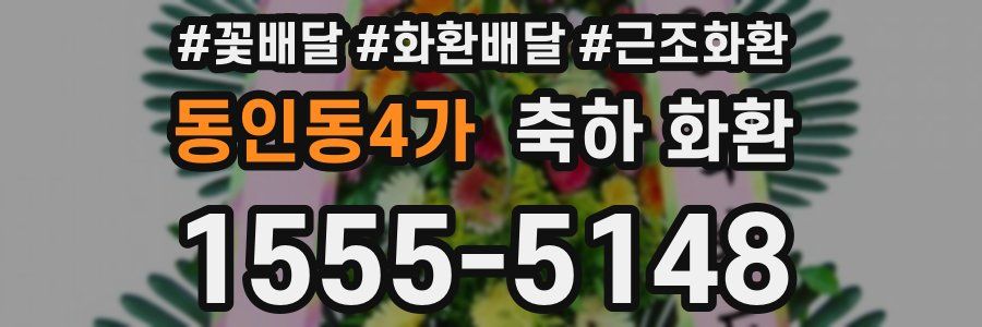 동인동4가 축하 화환