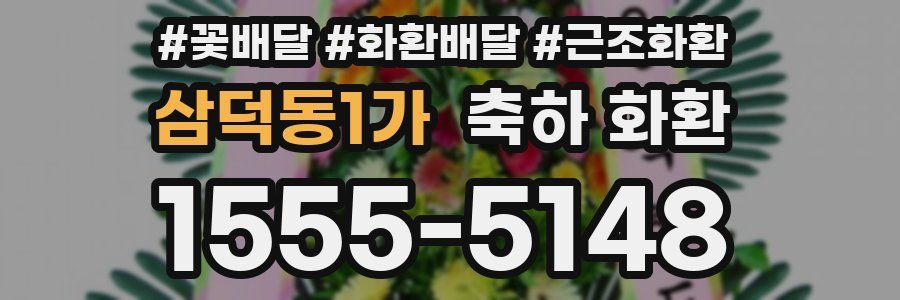 삼덕동1가 축하 화환