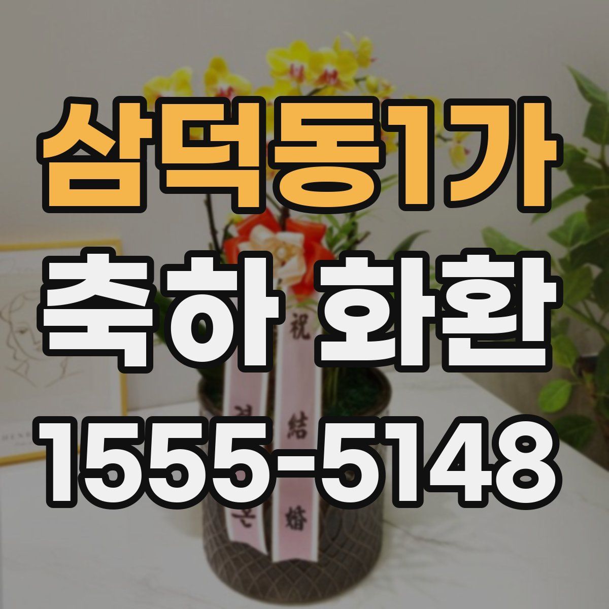 삼덕동1가 축하 화환