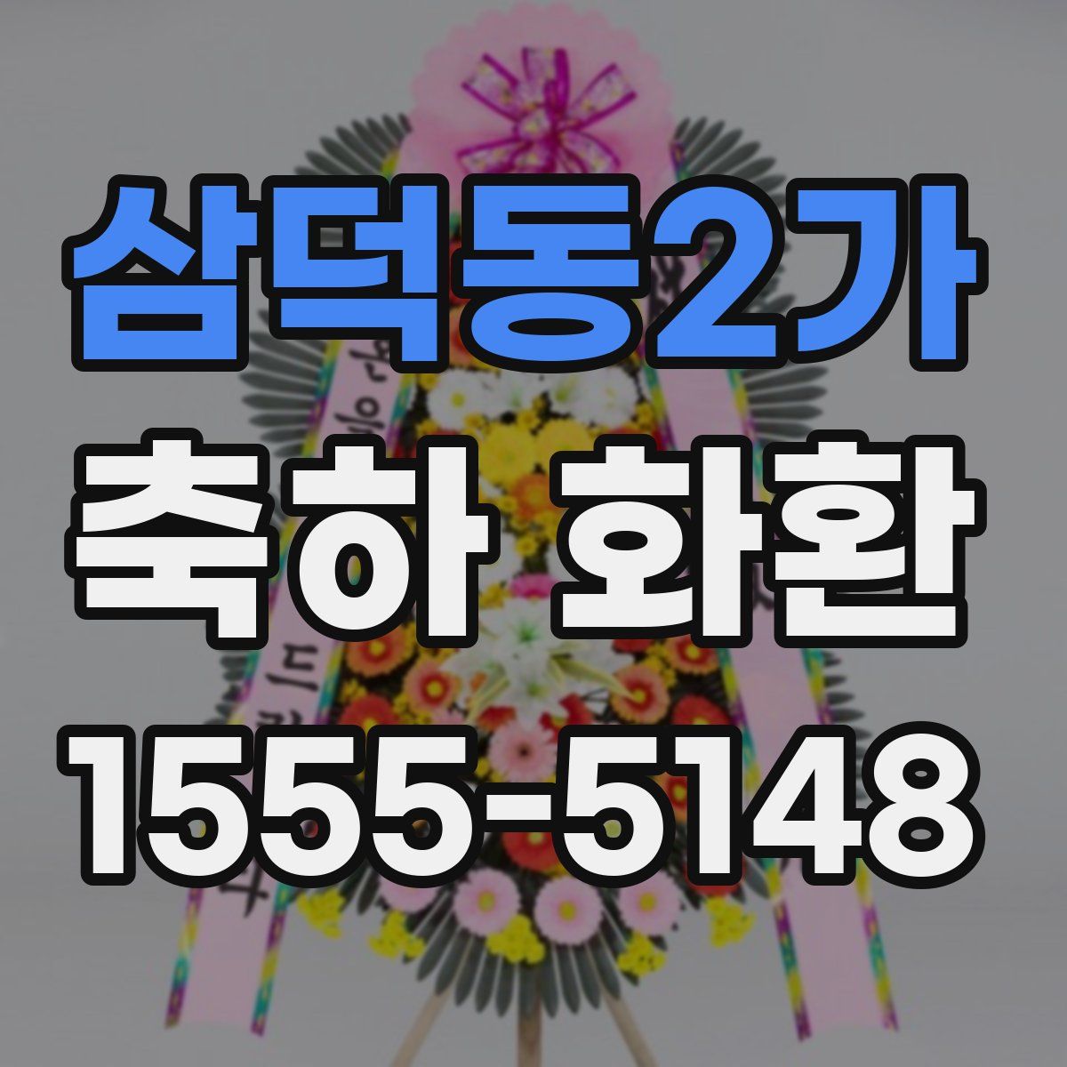 삼덕동2가 축하 화환