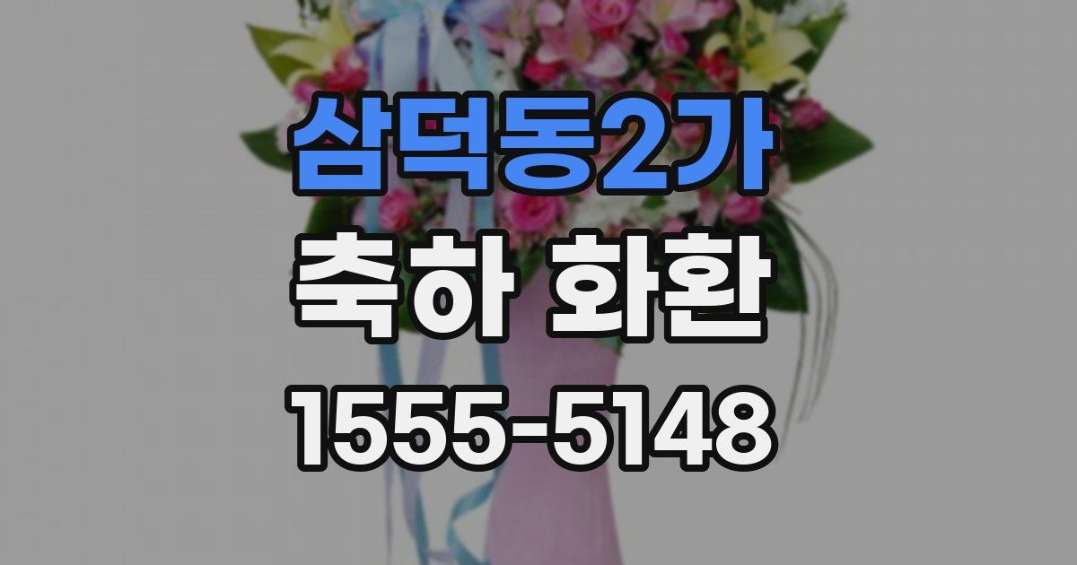 삼덕동2가 축하 화환